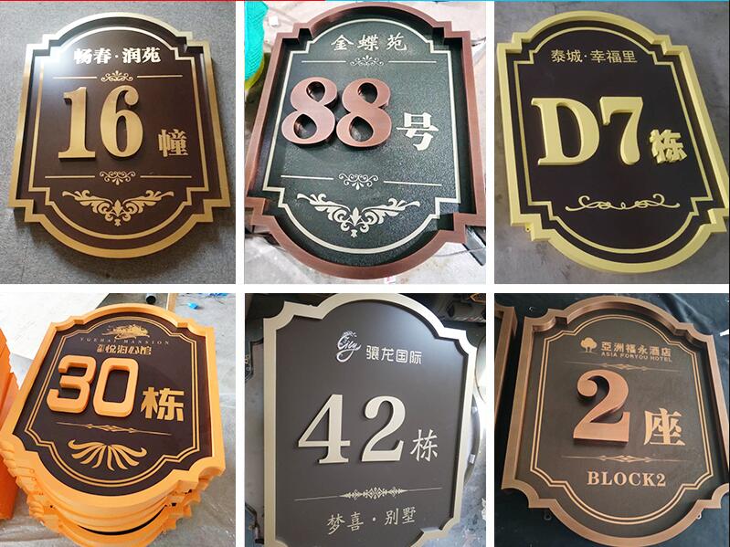 北川楼栋牌，单元牌